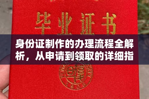 五寨身份证制作的办理流程全解析，从申请到领取的详细指南