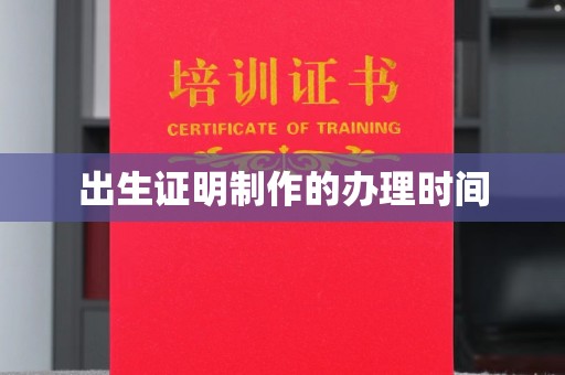 五寨出生证明制作的办理时间