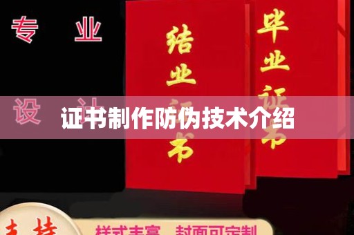 五寨证书制作防伪技术介绍