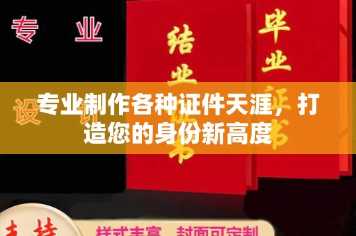 五寨专业制作各种证件天涯，打造您的身份新高度