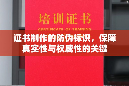 五寨证书制作的防伪标识，保障真实性与权威性的关键