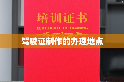 五寨驾驶证制作的办理地点