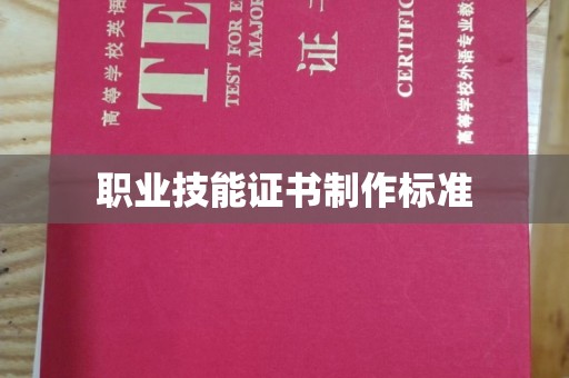 五寨职业技能证书制作标准