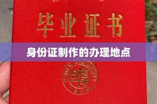 五寨身份证制作的办理地点