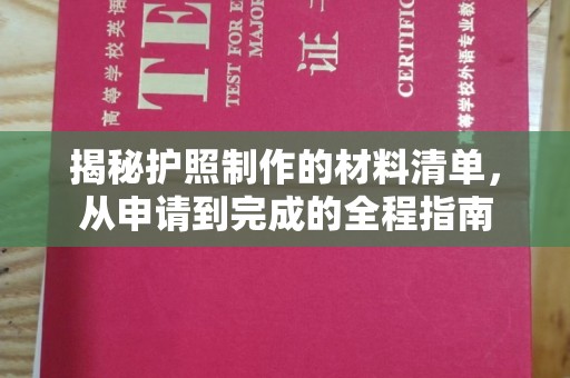 五寨揭秘护照制作的材料清单，从申请到完成的全程指南