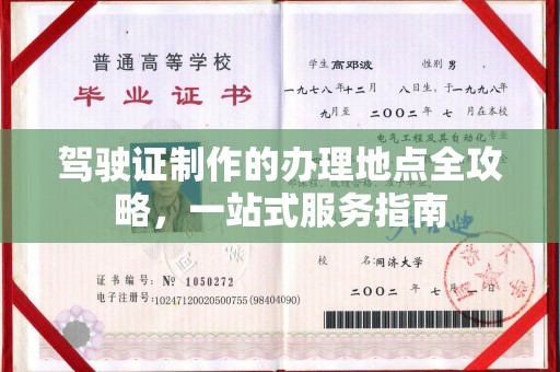 五寨驾驶证制作的办理地点全攻略，一站式服务指南