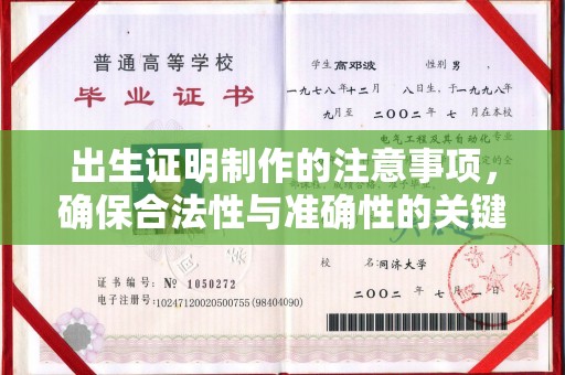 五寨出生证明制作的注意事项，确保合法性与准确性的关键步骤