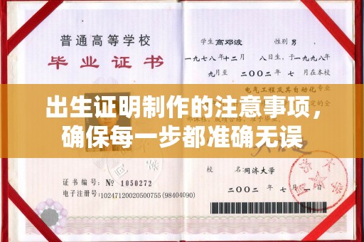 五寨出生证明制作的注意事项，确保每一步都准确无误