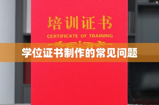 五寨学位证书制作的常见问题
