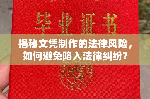 五寨揭秘文凭制作的法律风险，如何避免陷入法律纠纷？