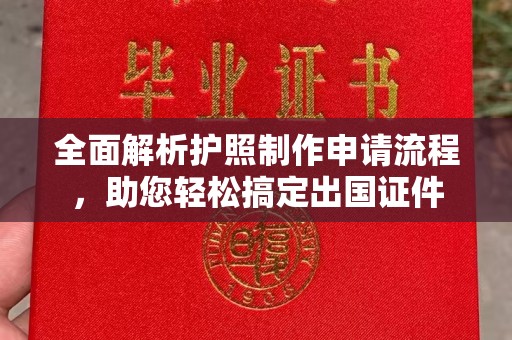 五寨全面解析护照制作申请流程，助您轻松搞定出国证件