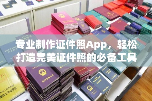 五寨专业制作证件照App，轻松打造完美证件照的必备工具