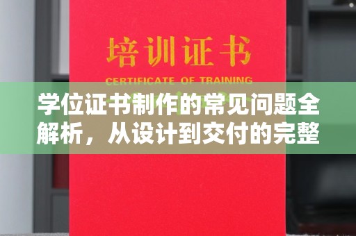 五寨学位证书制作的常见问题全解析，从设计到交付的完整指南