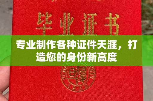 五寨专业制作各种证件天涯，打造您的身份新高度