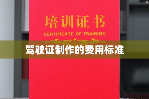五寨驾驶证制作的费用标准
