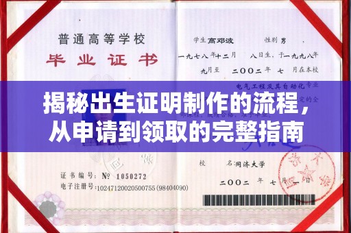 五寨揭秘出生证明制作的流程，从申请到领取的完整指南