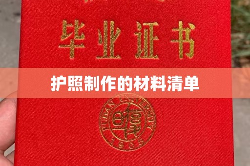 五寨护照制作的材料清单