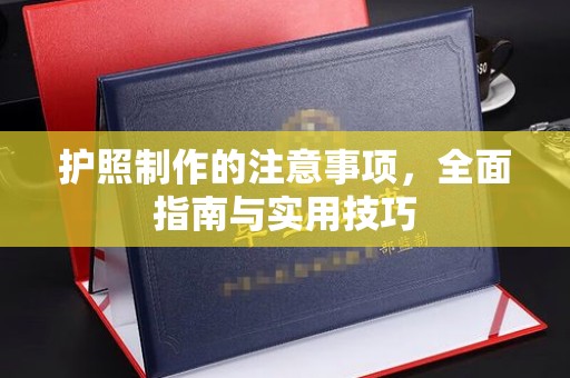五寨护照制作的注意事项，全面指南与实用技巧