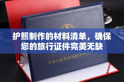 五寨护照制作的材料清单，确保您的旅行证件完美无缺