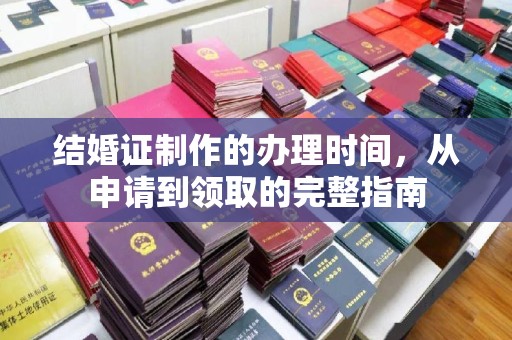 五寨结婚证制作的办理时间，从申请到领取的完整指南
