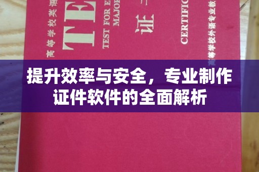 五寨提升效率与安全，专业制作证件软件的全面解析