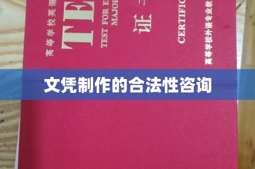 五寨文凭制作的合法性咨询