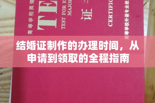 五寨结婚证制作的办理时间，从申请到领取的全程指南