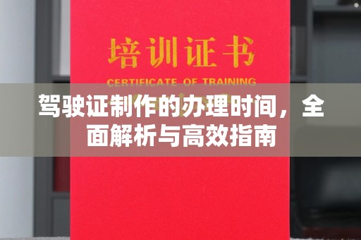 五寨驾驶证制作的办理时间，全面解析与高效指南