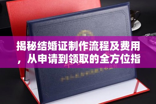 五寨揭秘结婚证制作流程及费用，从申请到领取的全方位指南