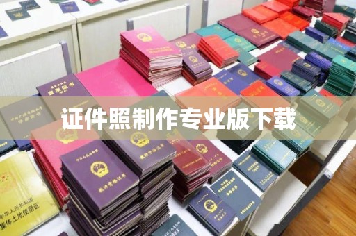 五寨证件照制作专业版下载