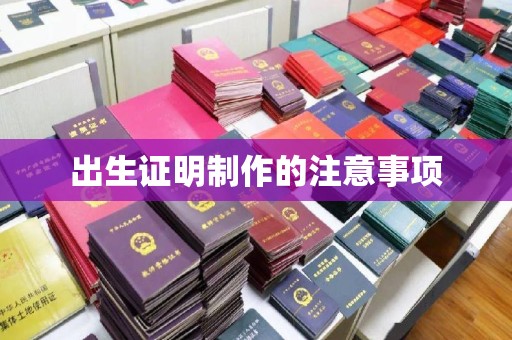 五寨出生证明制作的注意事项