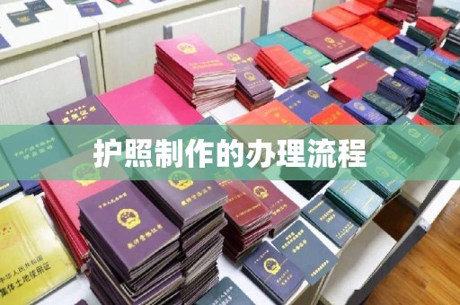 五寨护照制作的办理流程