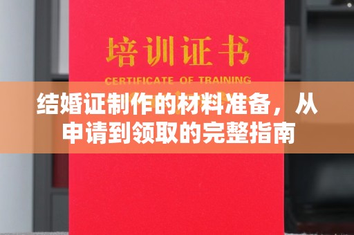 五寨结婚证制作的材料准备，从申请到领取的完整指南