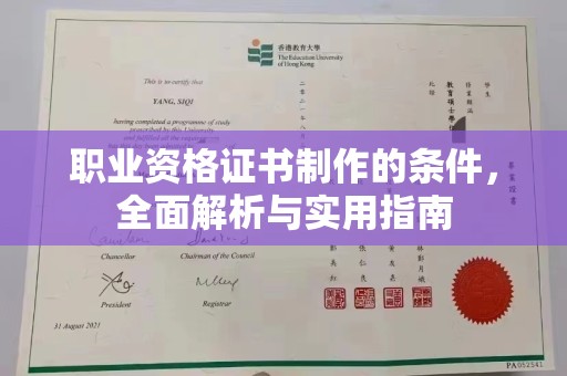 五寨职业资格证书制作的条件，全面解析与实用指南