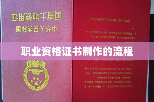 五寨职业资格证书制作的流程