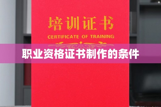 五寨职业资格证书制作的条件