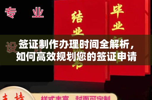 五寨签证制作办理时间全解析，如何高效规划您的签证申请流程