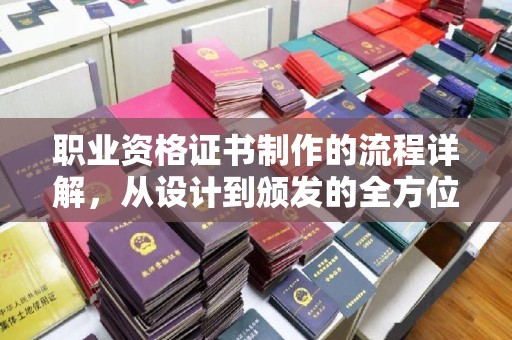 五寨职业资格证书制作的流程详解，从设计到颁发的全方位指南