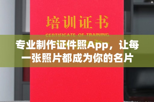 五寨专业制作证件照App，让每一张照片都成为你的名片