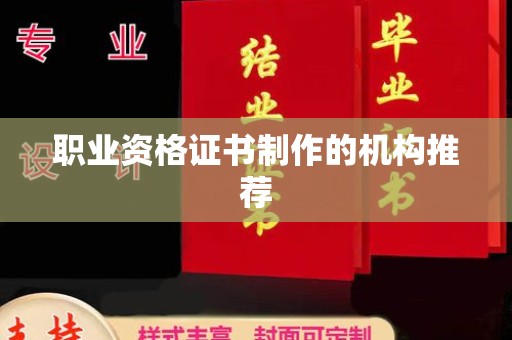 五寨职业资格证书制作的机构推荐