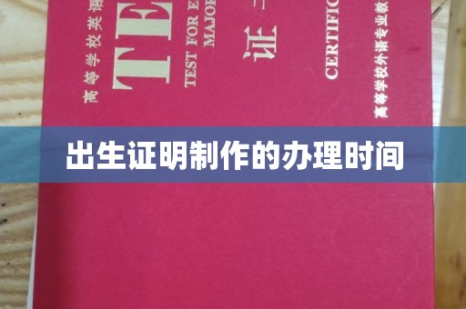 五寨出生证明制作的办理时间