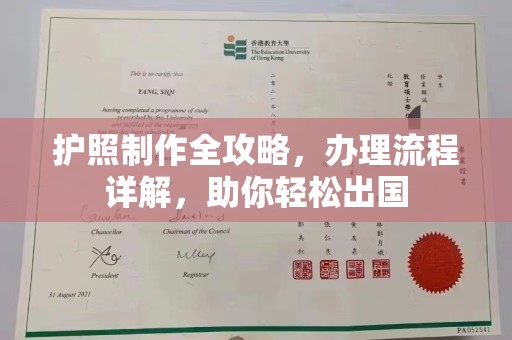 五寨护照制作全攻略，办理流程详解，助你轻松出国