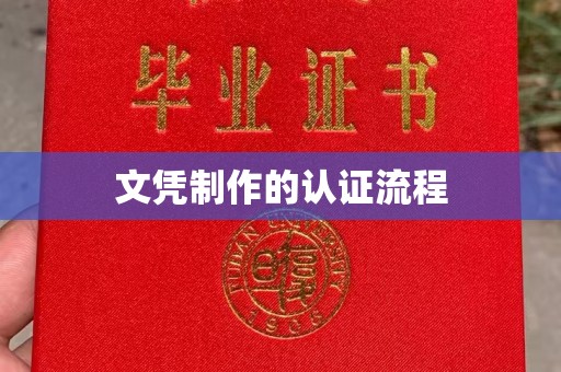 五寨文凭制作的认证流程
