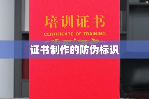 五寨证书制作的防伪标识