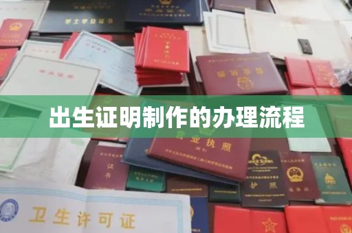 五寨出生证明制作的办理流程