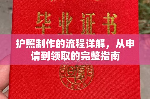 五寨护照制作的流程详解，从申请到领取的完整指南