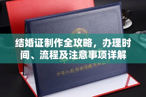 五寨结婚证制作全攻略，办理时间、流程及注意事项详解