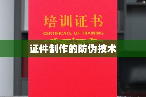 五寨证件制作的防伪技术