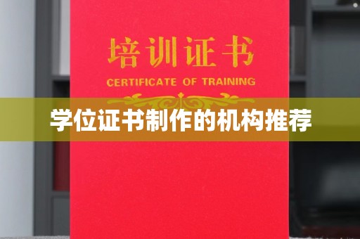 五寨学位证书制作的机构推荐