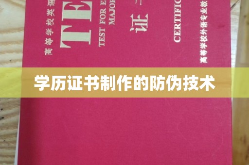 五寨学历证书制作的防伪技术